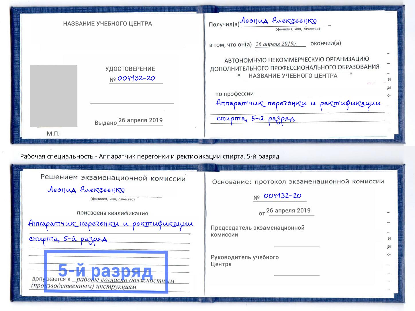 корочка 5-й разряд Аппаратчик перегонки и ректификации спирта Севастополь