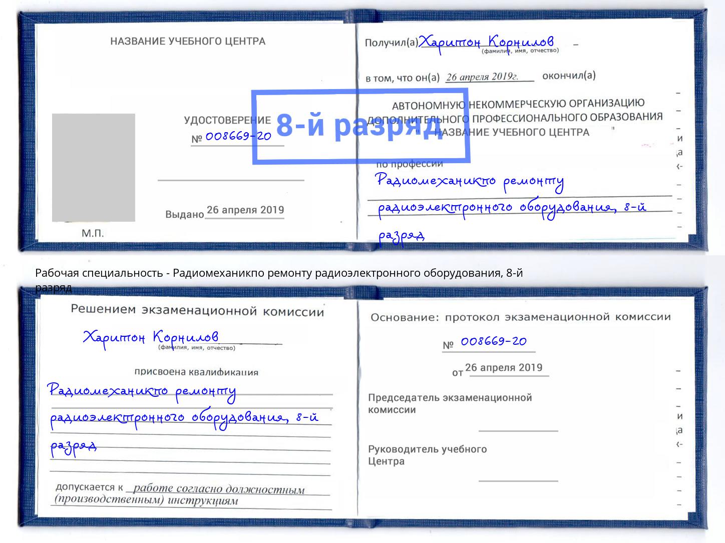 корочка 8-й разряд Радиомеханикпо ремонту радиоэлектронного оборудования Севастополь