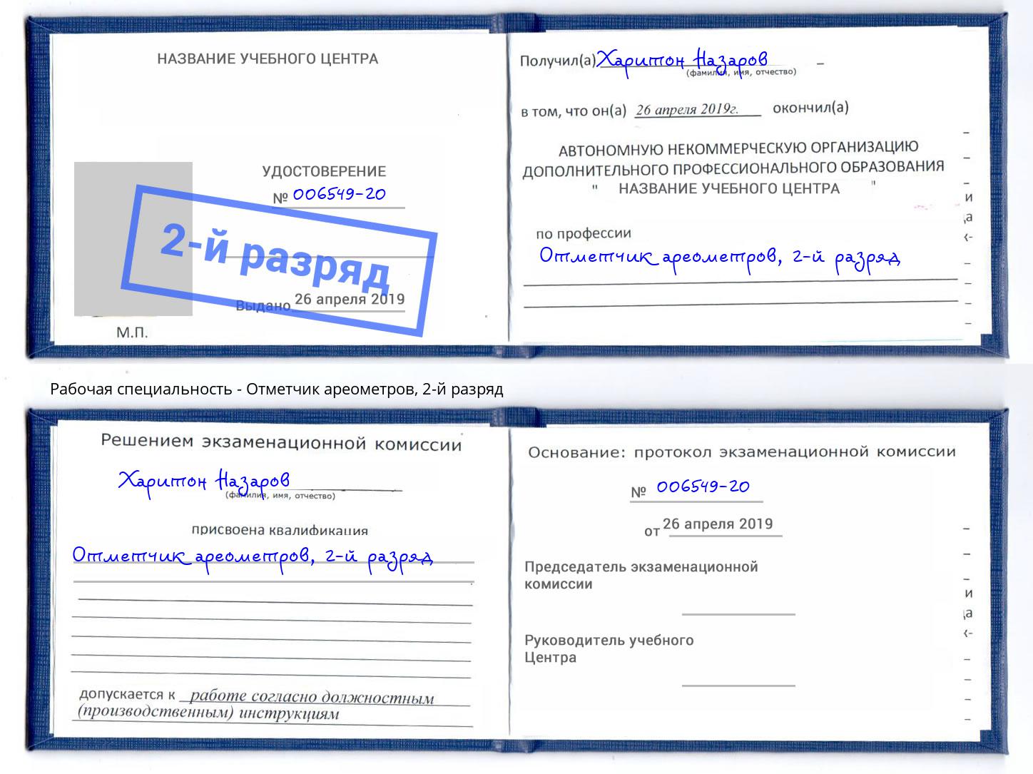корочка 2-й разряд Отметчик ареометров Севастополь