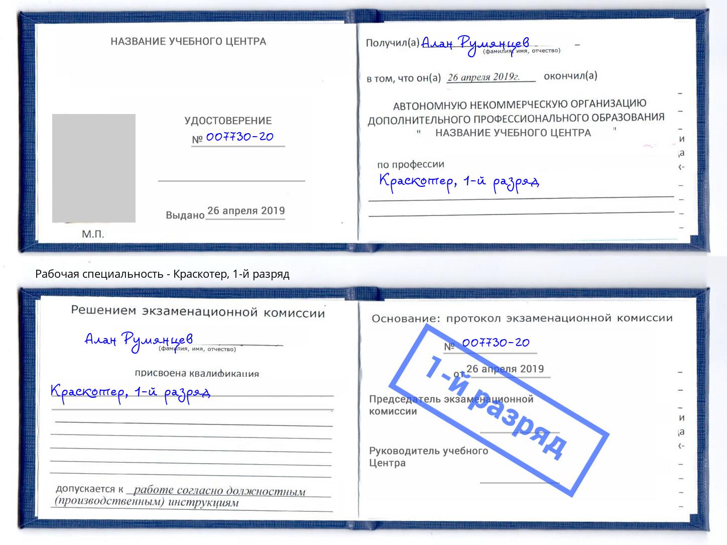 корочка 1-й разряд Краскотер Севастополь