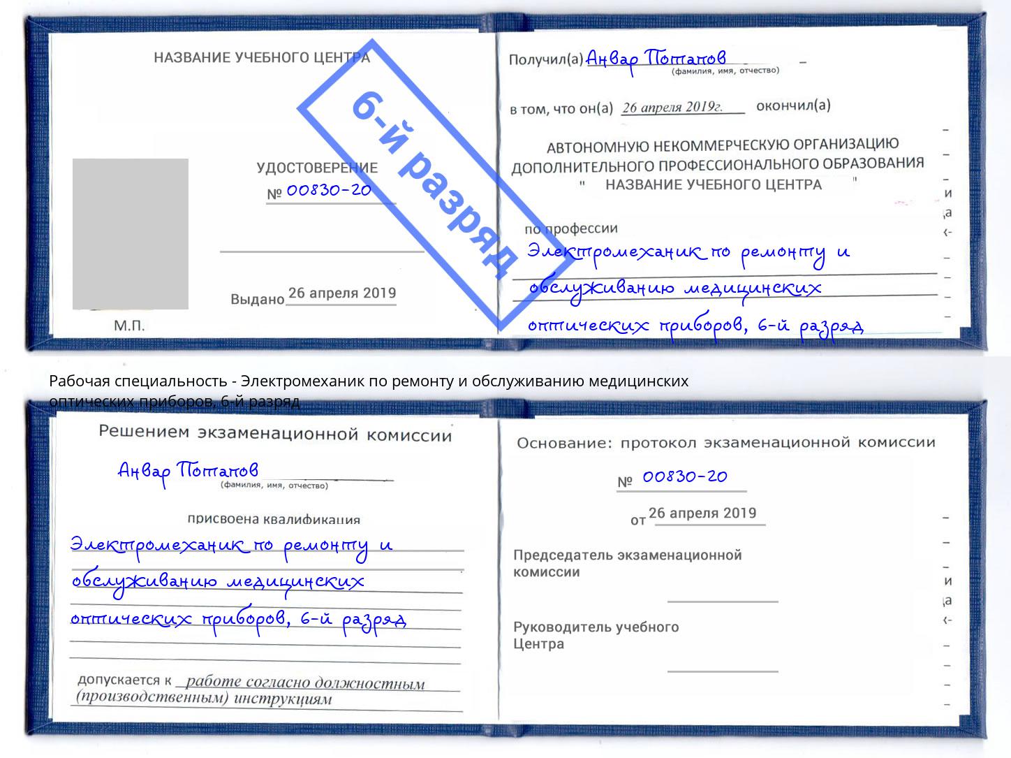 корочка 6-й разряд Электромеханик по ремонту и обслуживанию медицинских оптических приборов Севастополь