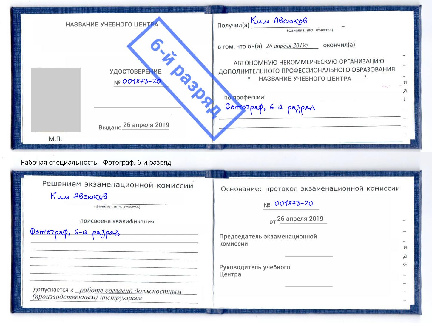 корочка 6-й разряд Фотограф Севастополь