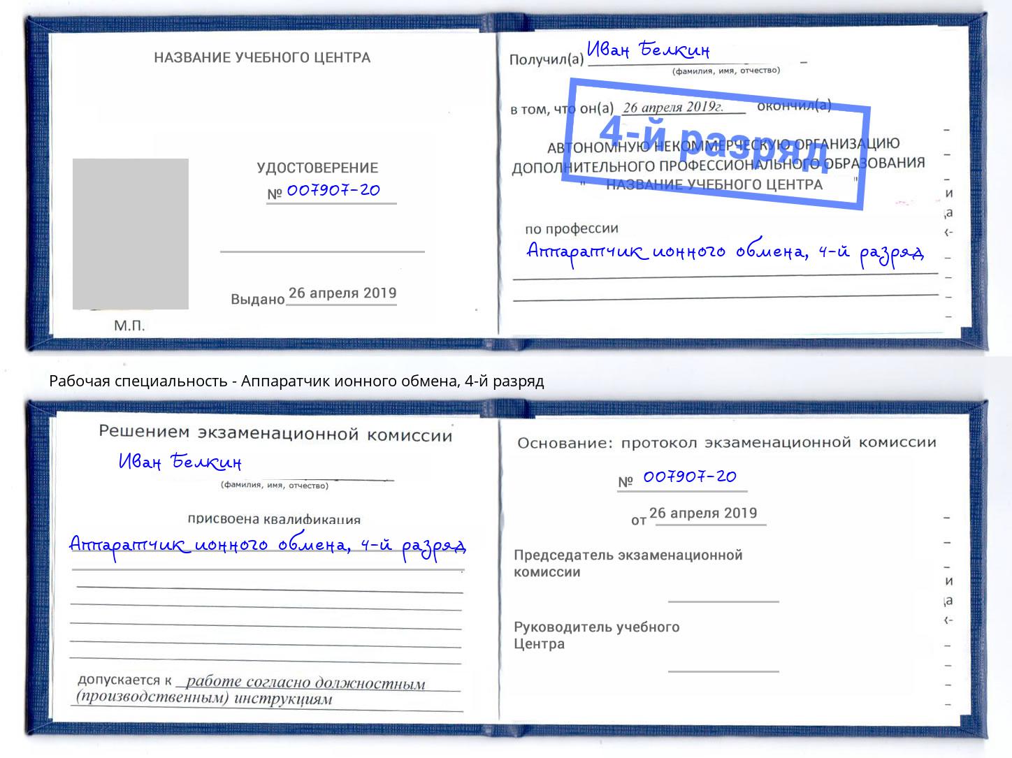 корочка 4-й разряд Аппаратчик ионного обмена Севастополь