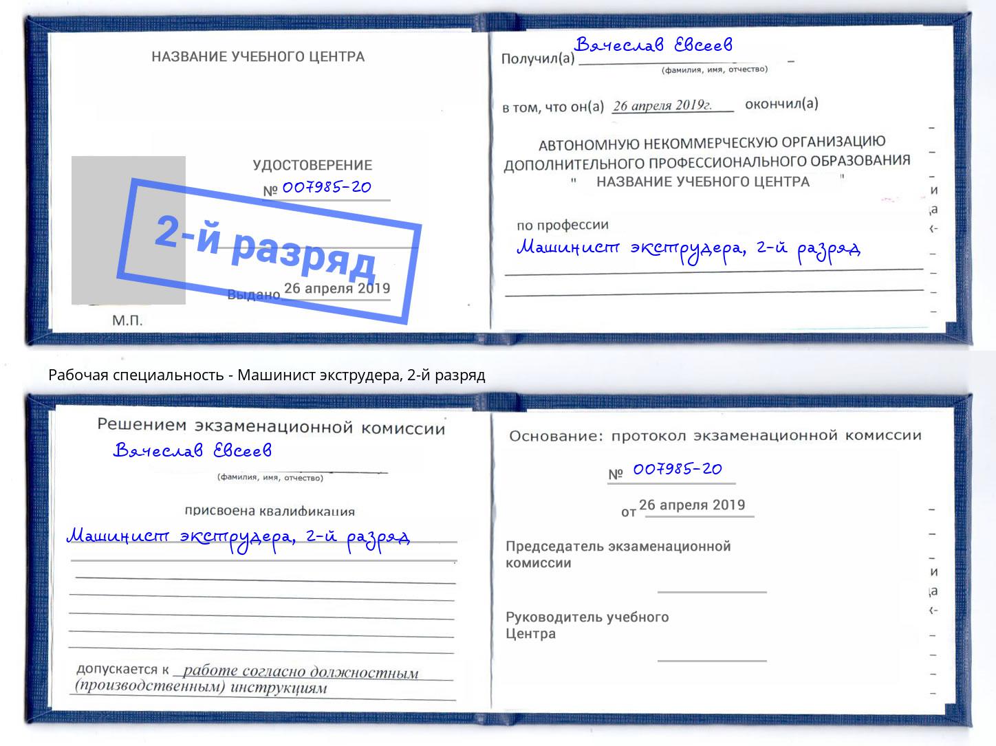 корочка 2-й разряд Машинист экструдера Севастополь