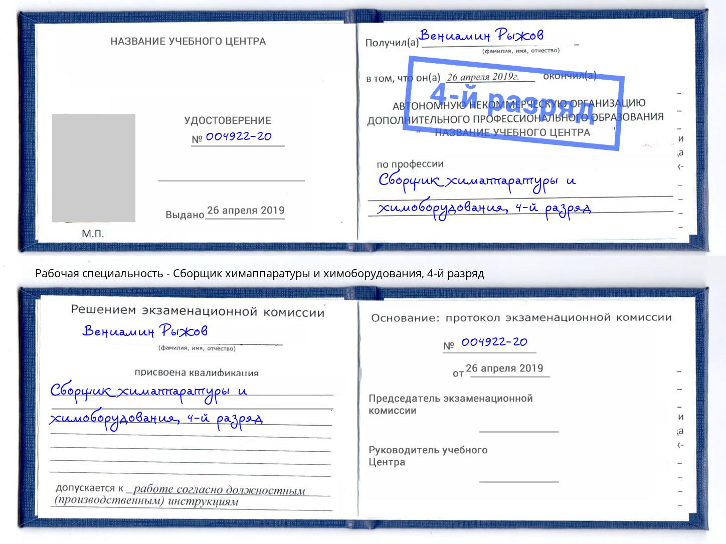 корочка 4-й разряд Сборщик химаппаратуры и химоборудования Севастополь