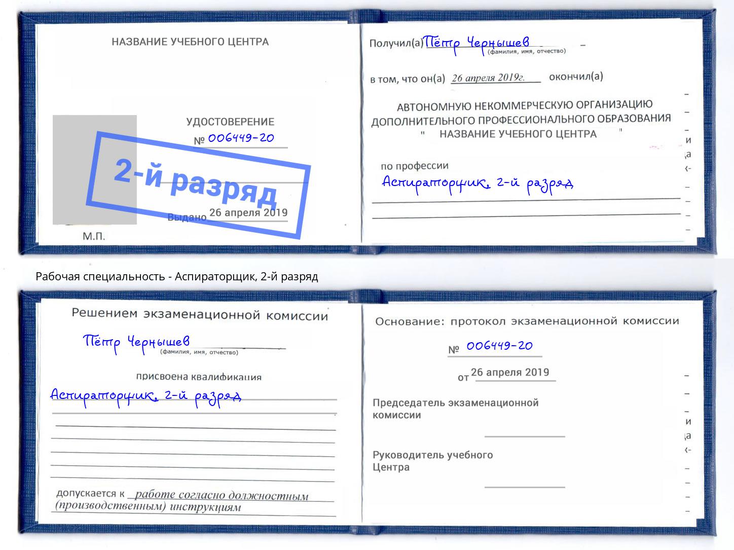 корочка 2-й разряд Аспираторщик Севастополь