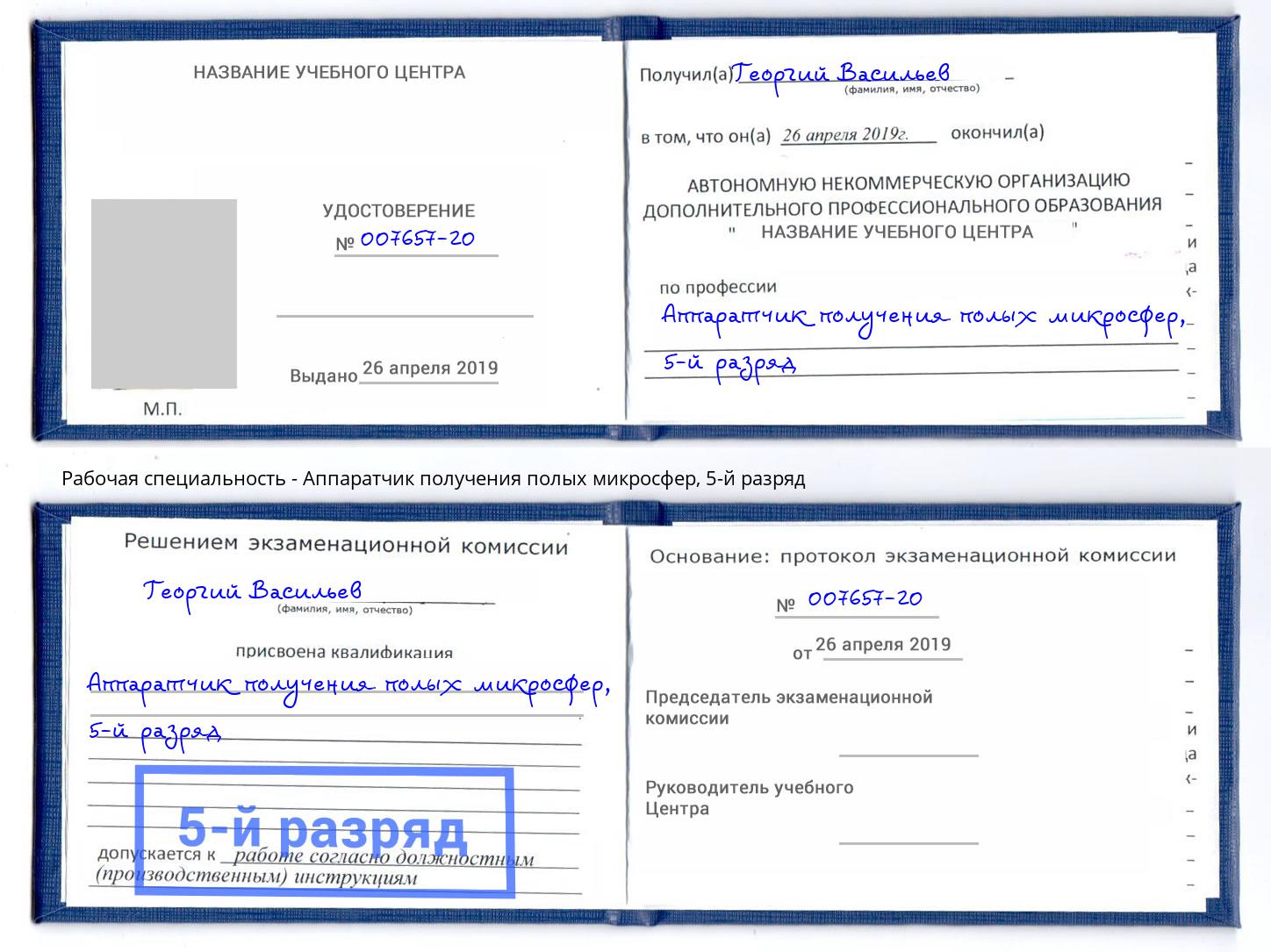 корочка 5-й разряд Аппаратчик получения полых микросфер Севастополь