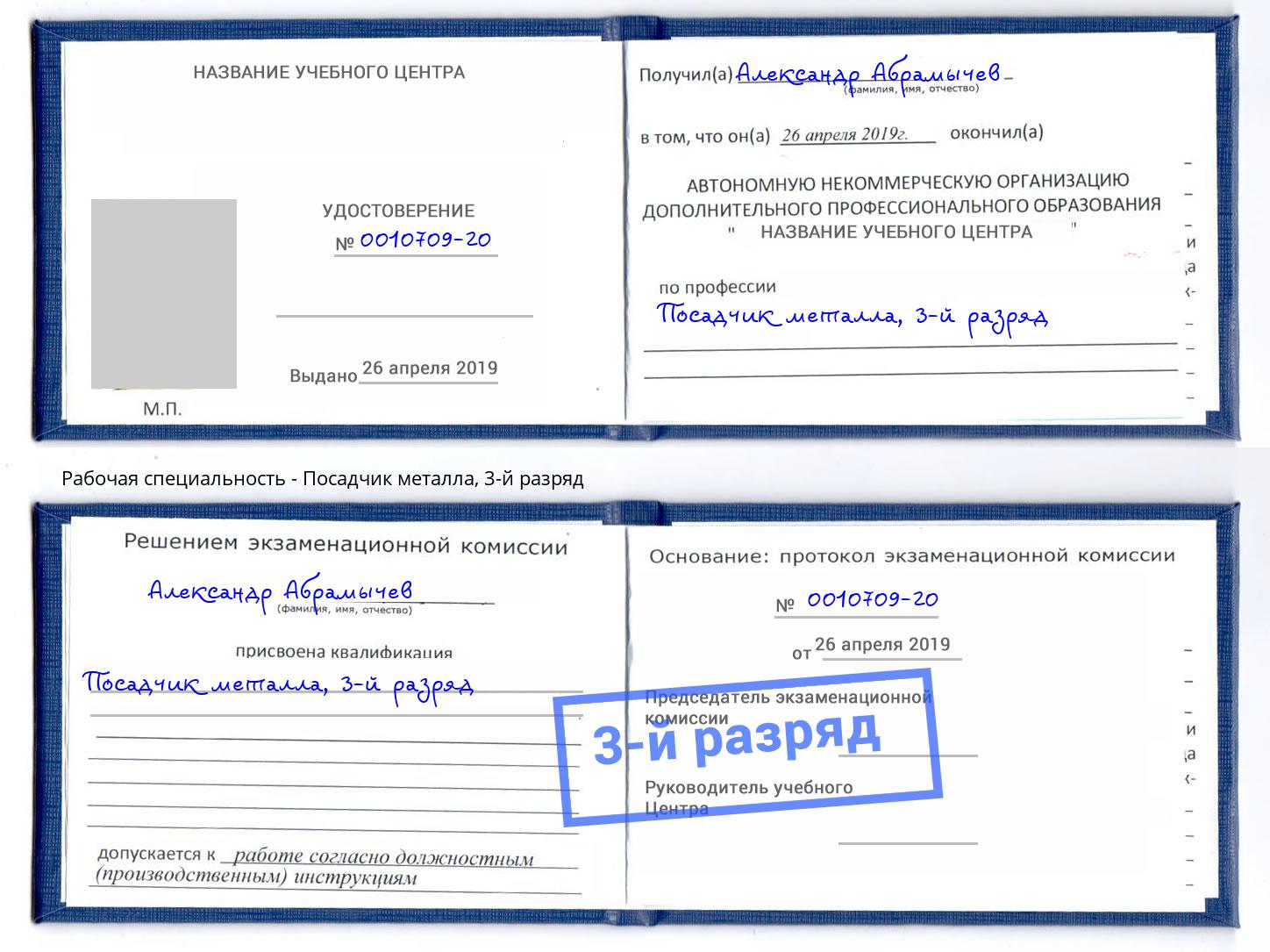 корочка 3-й разряд Посадчик металла Севастополь