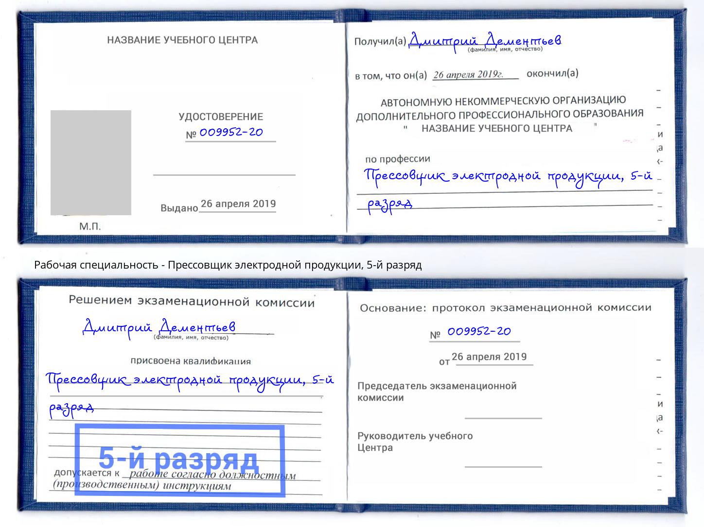 корочка 5-й разряд Прессовщик электродной продукции Севастополь