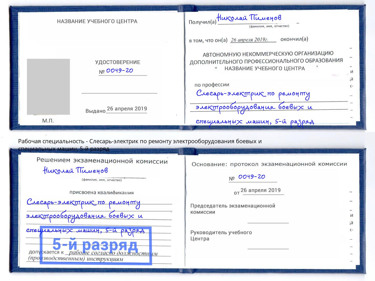 корочка 5-й разряд Слесарь-электрик по ремонту электрооборудования боевых и специальных машин Севастополь