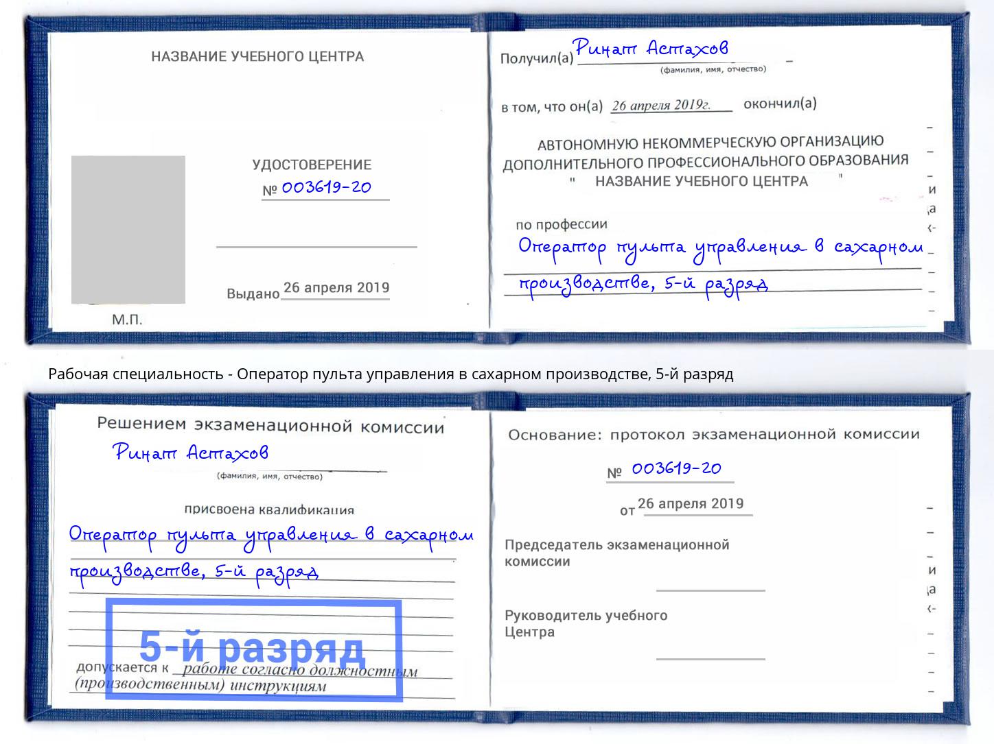 корочка 5-й разряд Оператор пульта управления в сахарном производстве Севастополь