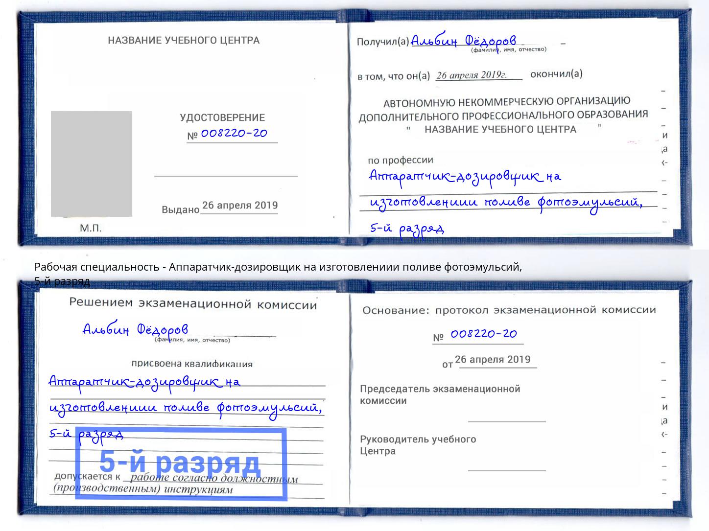 корочка 5-й разряд Аппаратчик-дозировщик на изготовлениии поливе фотоэмульсий Севастополь