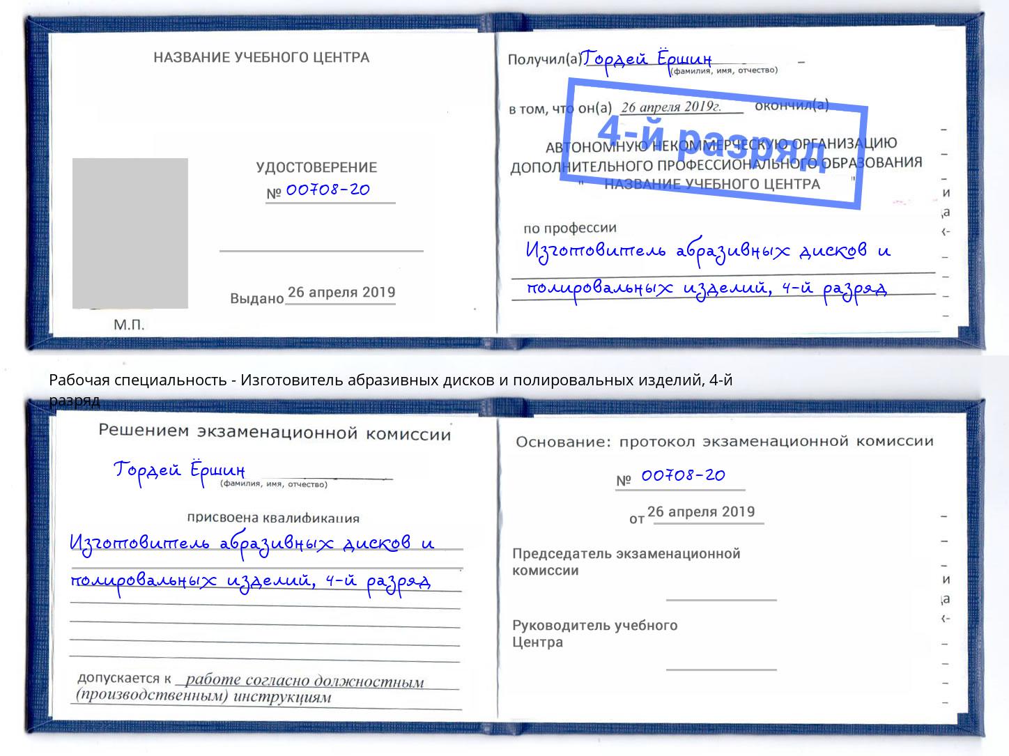 корочка 4-й разряд Изготовитель абразивных дисков и полировальных изделий Севастополь