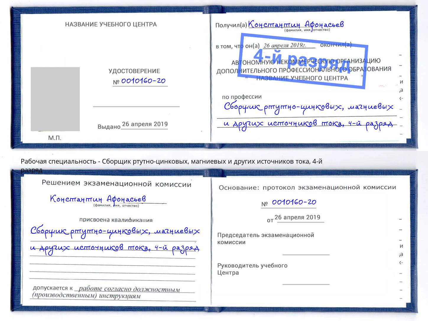 корочка 4-й разряд Сборщик ртутно-цинковых, магниевых и других источников тока Севастополь