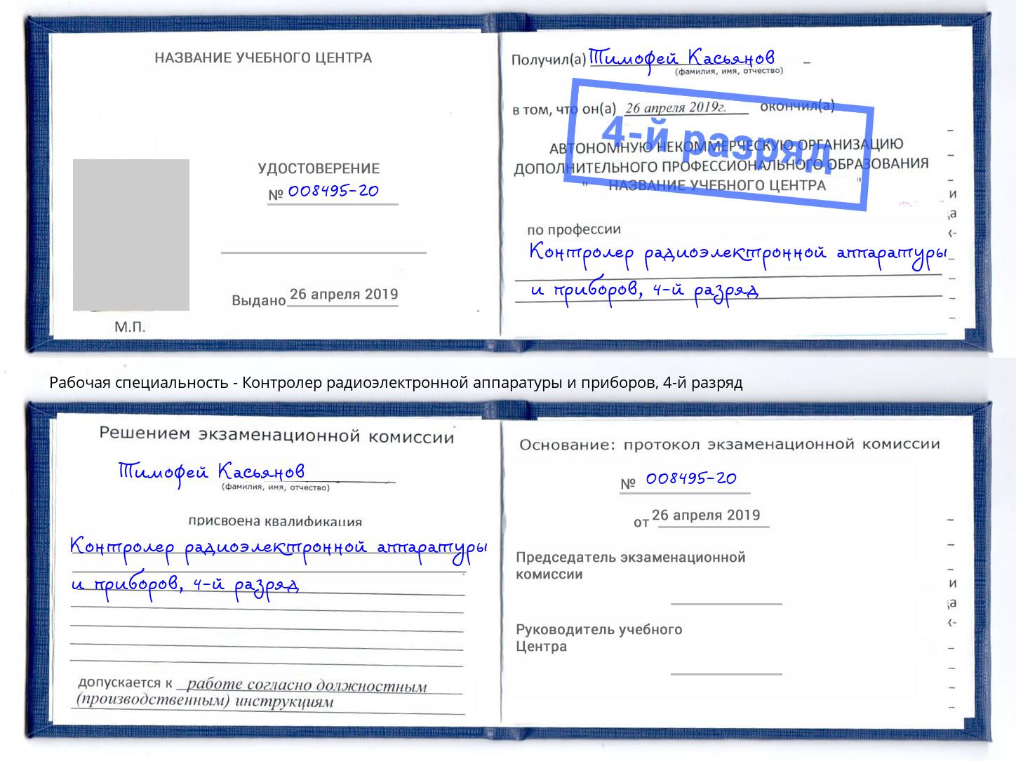 корочка 4-й разряд Контролер радиоэлектронной аппаратуры и приборов Севастополь