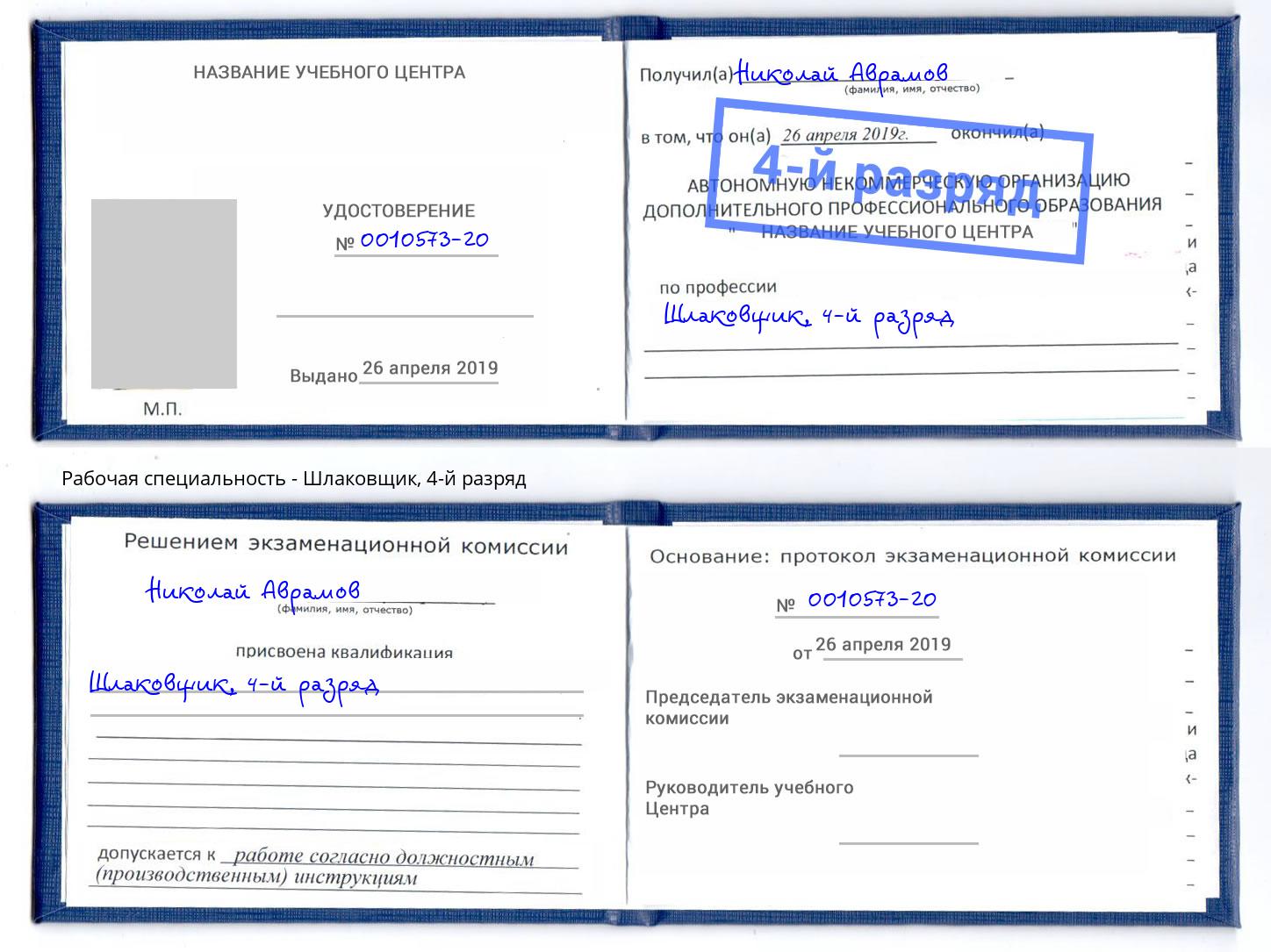 корочка 4-й разряд Шлаковщик Севастополь