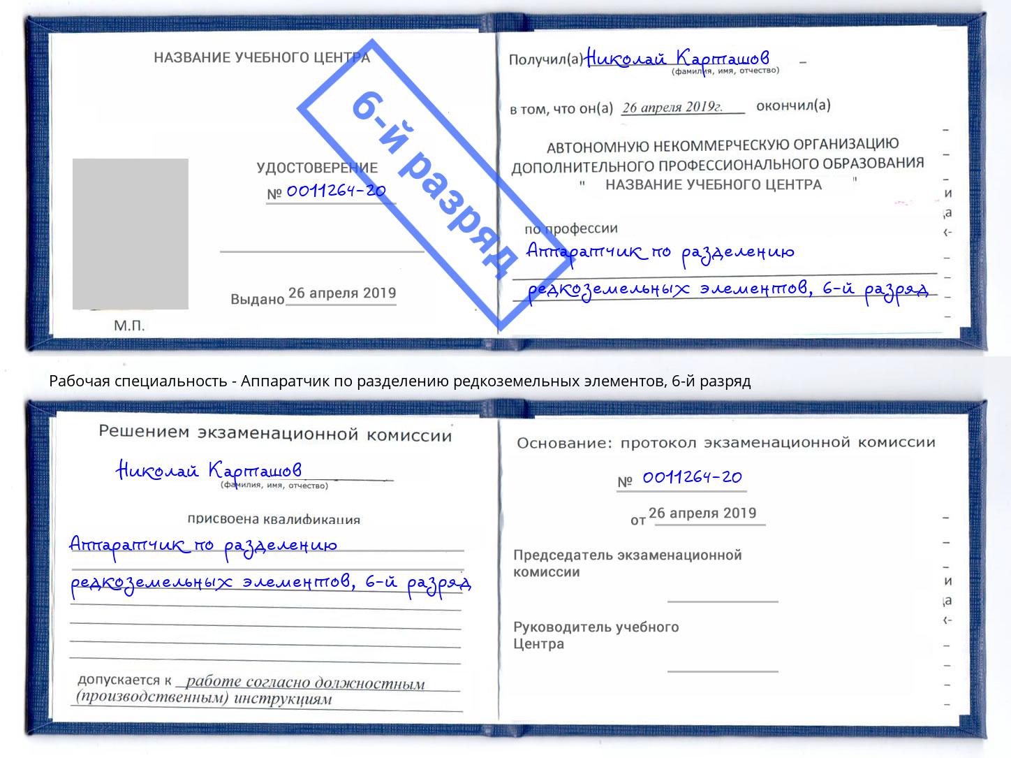 корочка 6-й разряд Аппаратчик по разделению редкоземельных элементов Севастополь