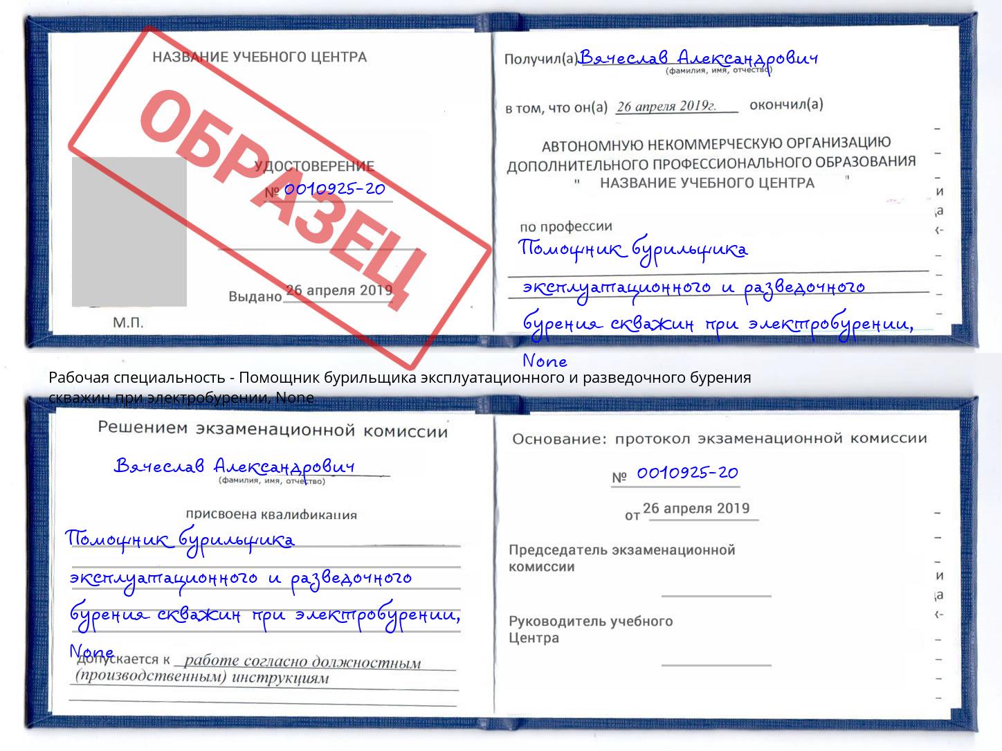 корочка None Помощник бурильщика эксплуатационного и разведочного бурения скважин при электробурении Севастополь