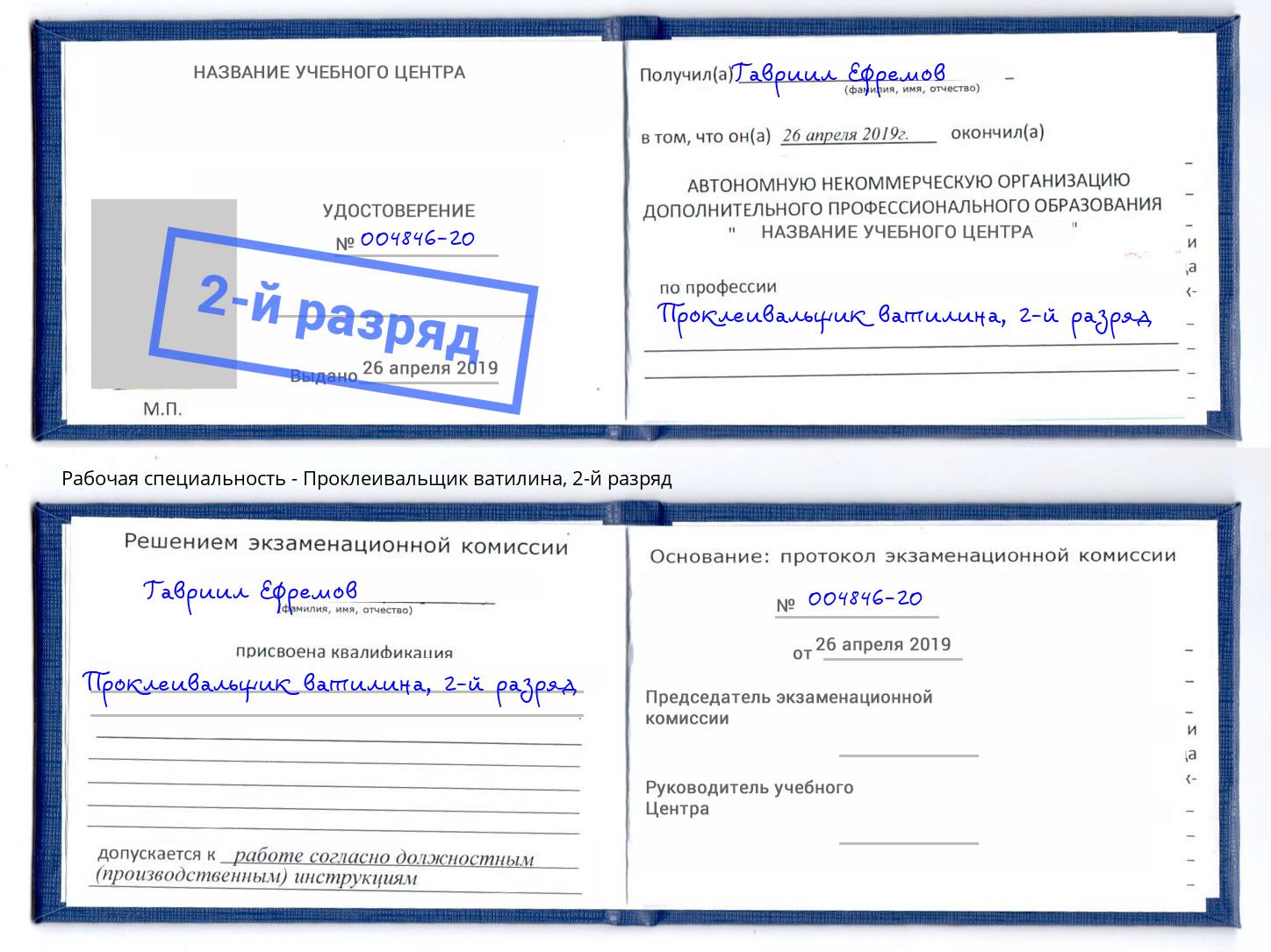 корочка 2-й разряд Проклеивальщик ватилина Севастополь