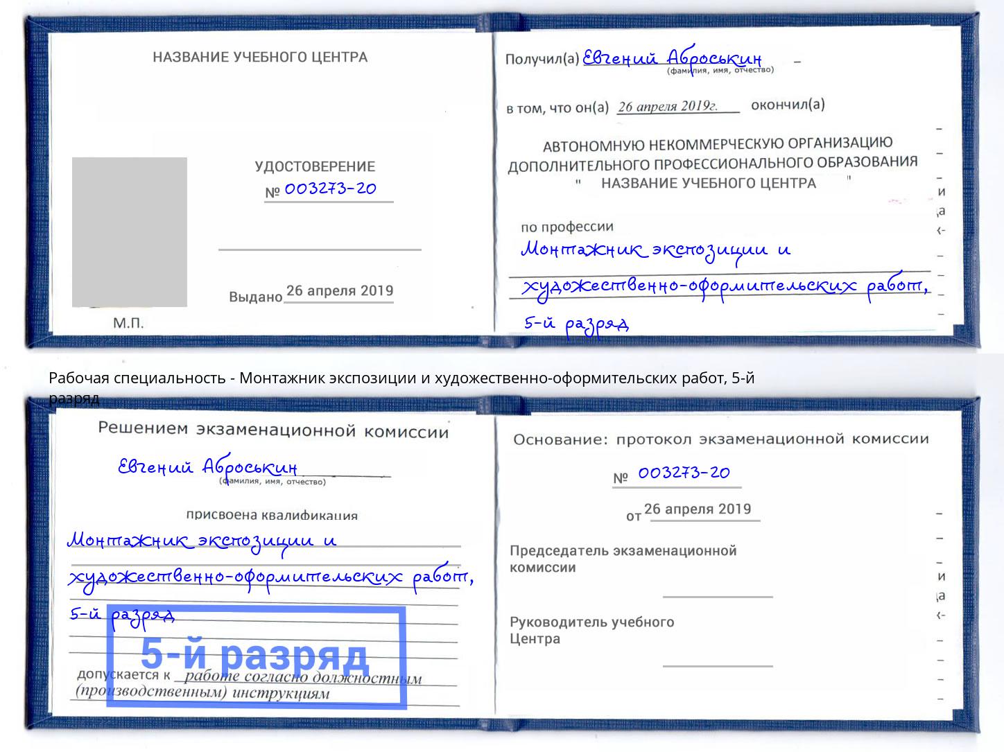 корочка 5-й разряд Монтажник экспозиции и художественно-оформительских работ Севастополь
