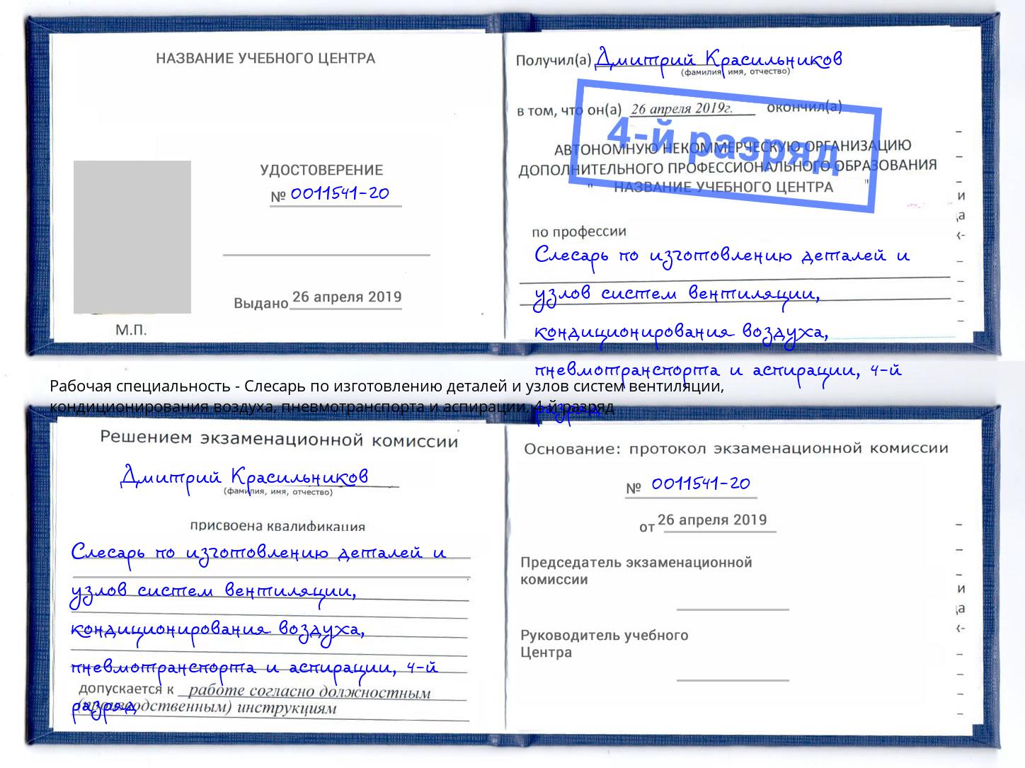 корочка 4-й разряд Слесарь по изготовлению деталей и узлов систем вентиляции, кондиционирования воздуха, пневмотранспорта и аспирации Севастополь