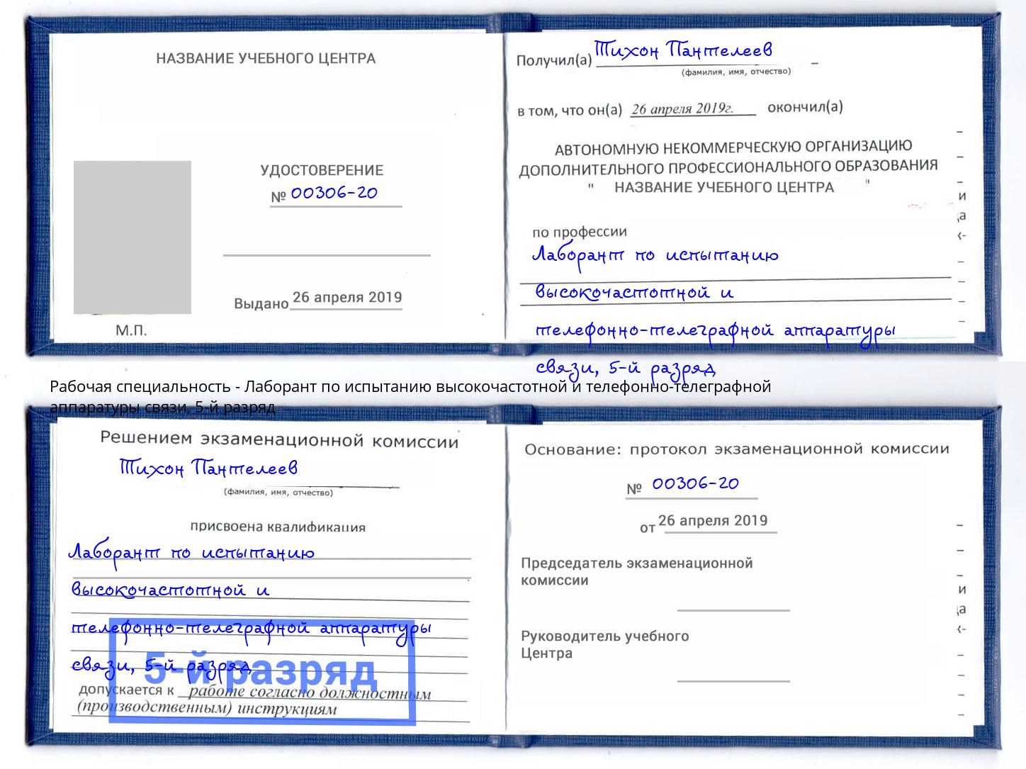 корочка 5-й разряд Лаборант по испытанию высокочастотной и телефонно-телеграфной аппаратуры связи Севастополь