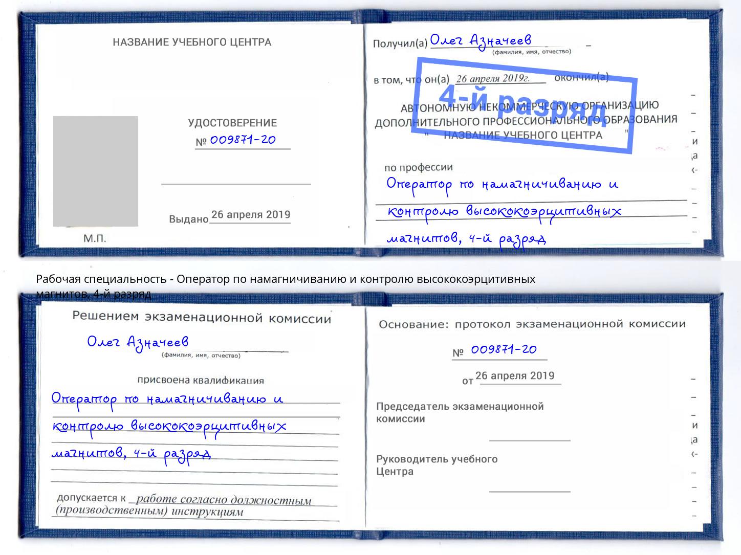 корочка 4-й разряд Оператор по намагничиванию и контролю высококоэрцитивных магнитов Севастополь
