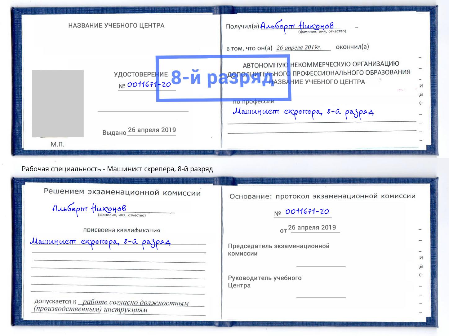 корочка 8-й разряд Машинист скрепера Севастополь