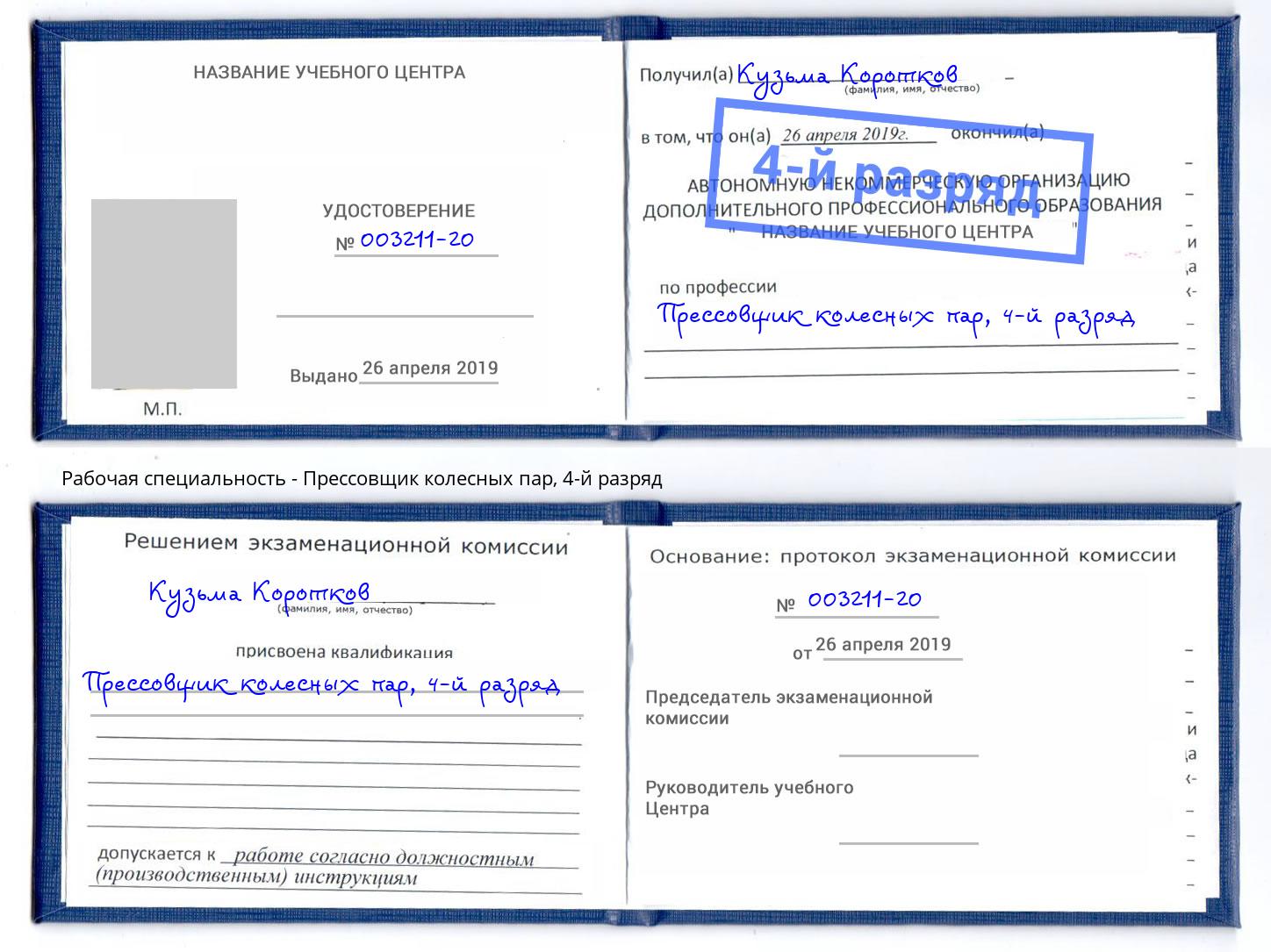 корочка 4-й разряд Прессовщик колесных пар Севастополь