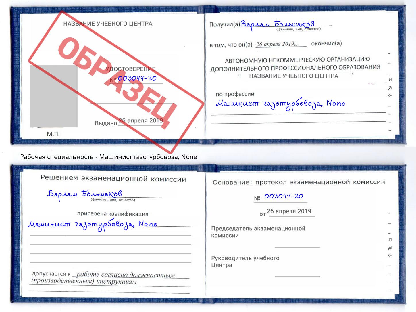 корочка None Машинист газотурбовоза Севастополь