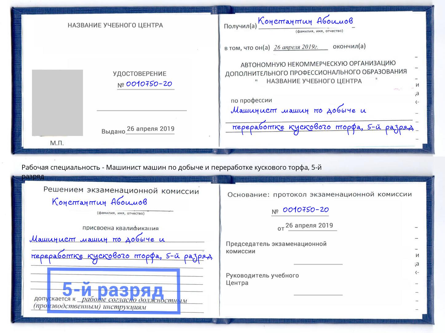 корочка 5-й разряд Машинист машин по добыче и переработке кускового торфа Севастополь