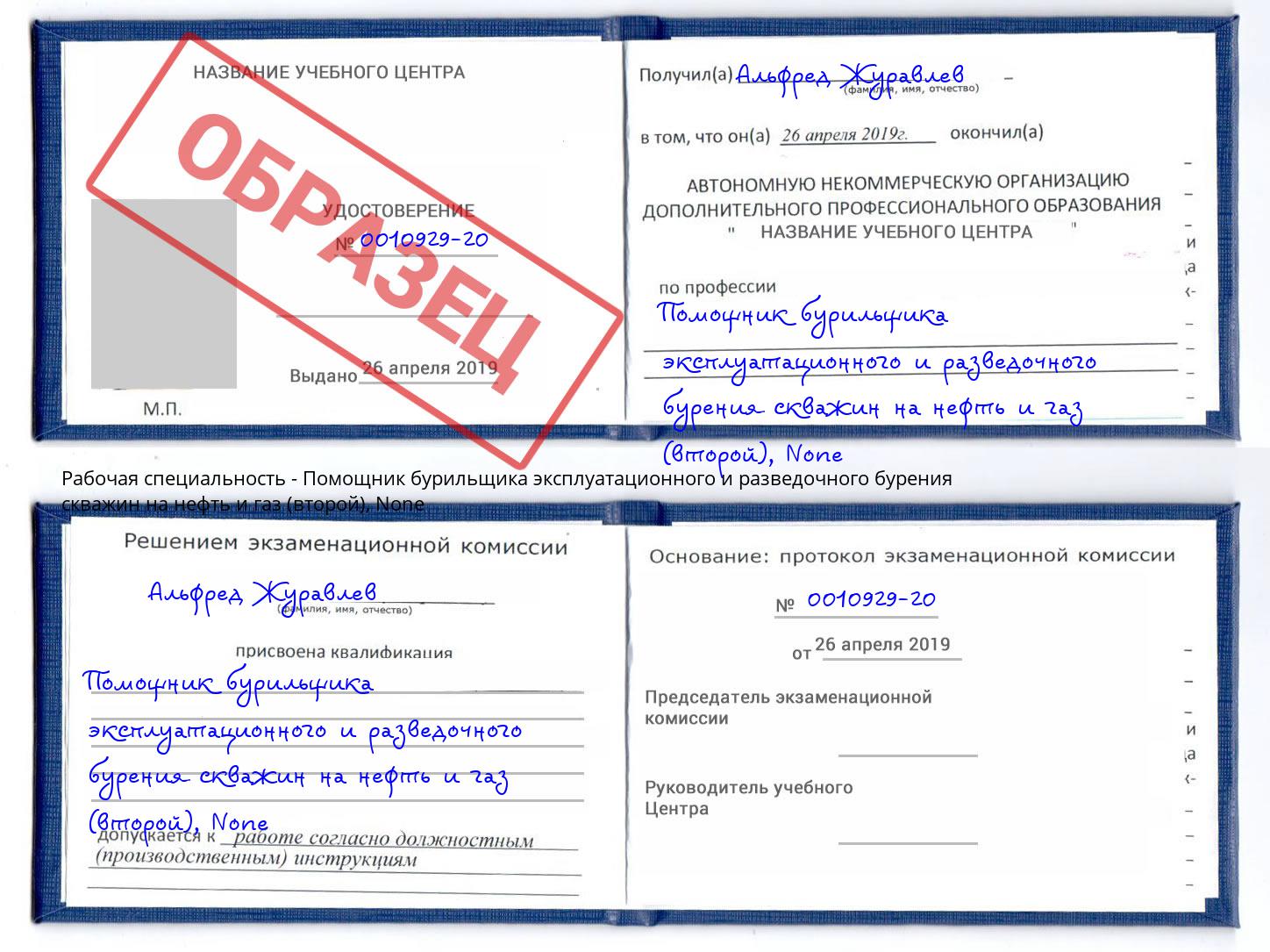 корочка None Помощник бурильщика эксплуатационного и разведочного бурения скважин на нефть и газ (второй) Севастополь
