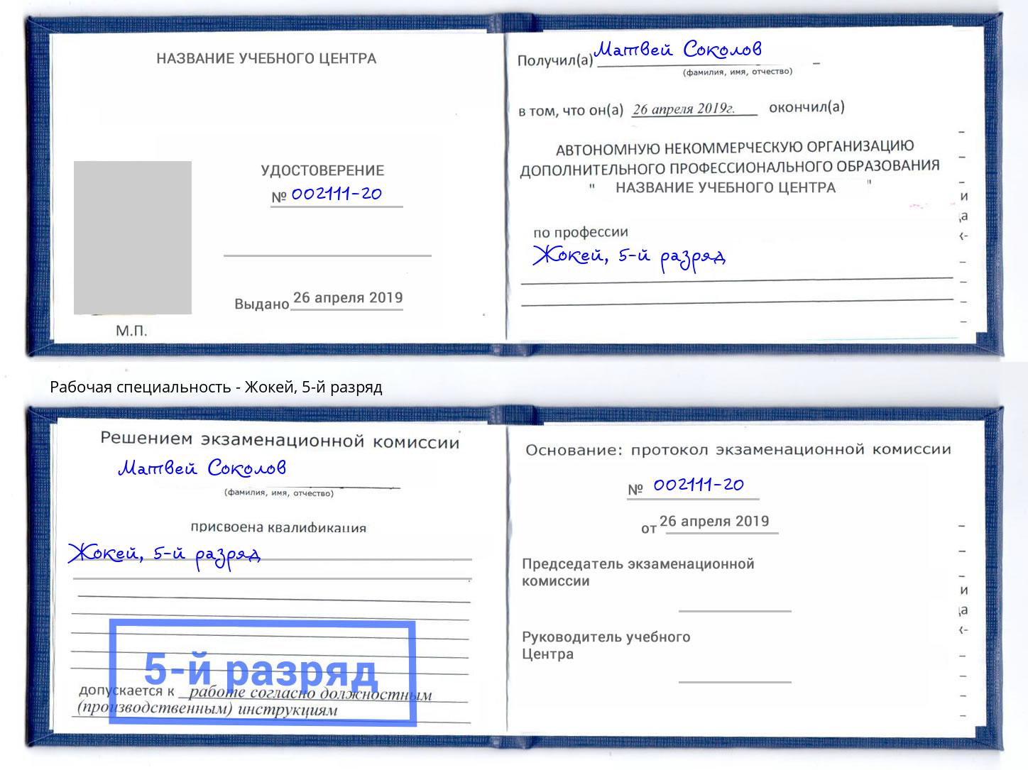 корочка 5-й разряд Жокей Севастополь
