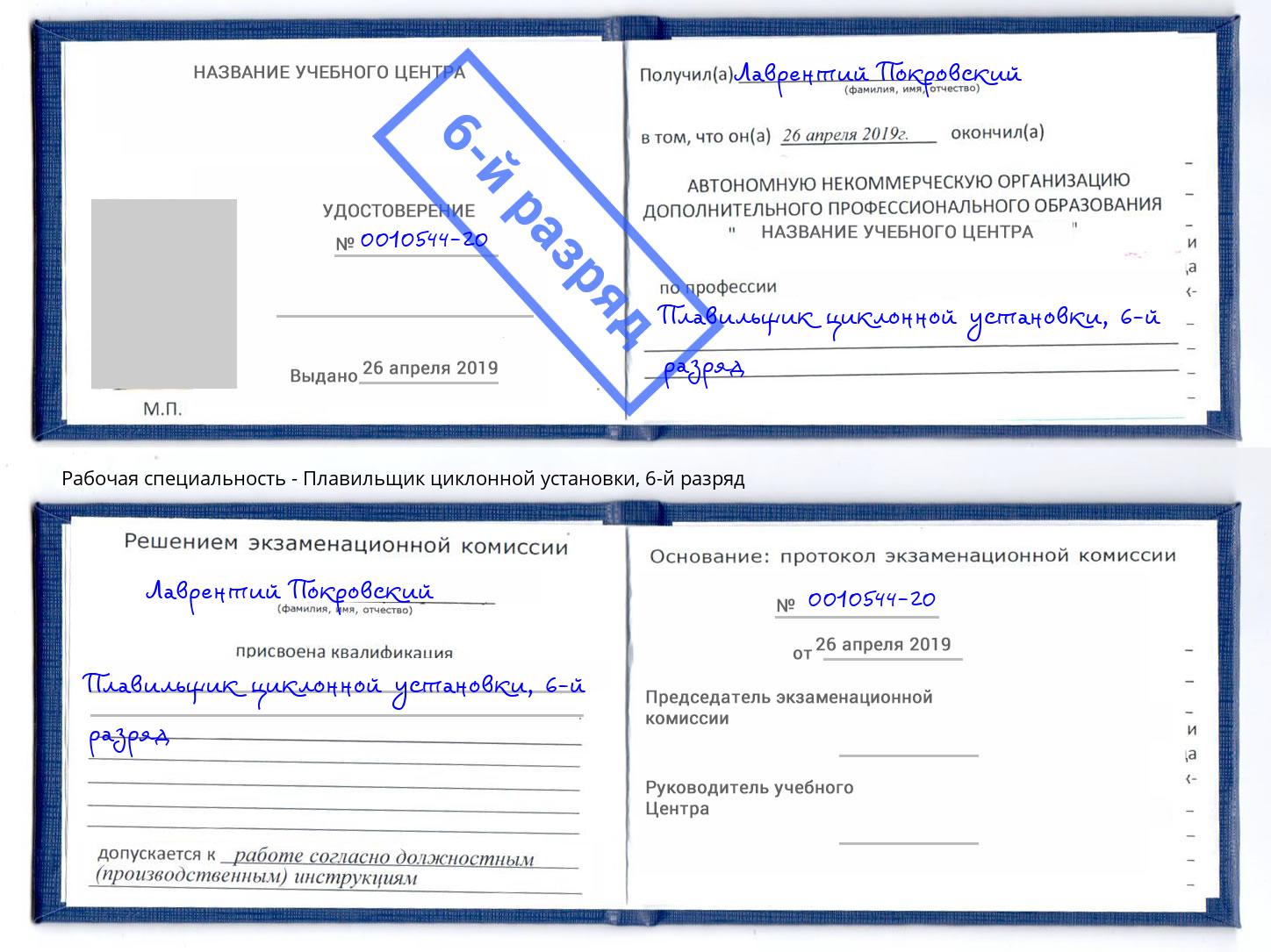 корочка 6-й разряд Плавильщик циклонной установки Севастополь