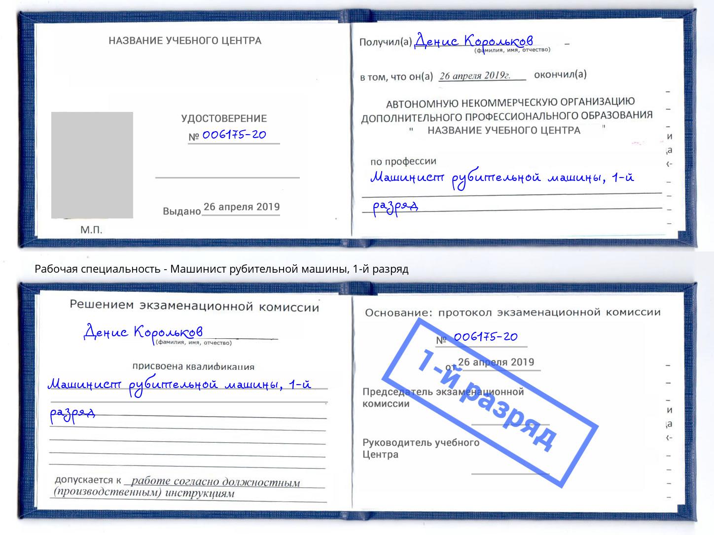 корочка 1-й разряд Машинист рубительной машины Севастополь
