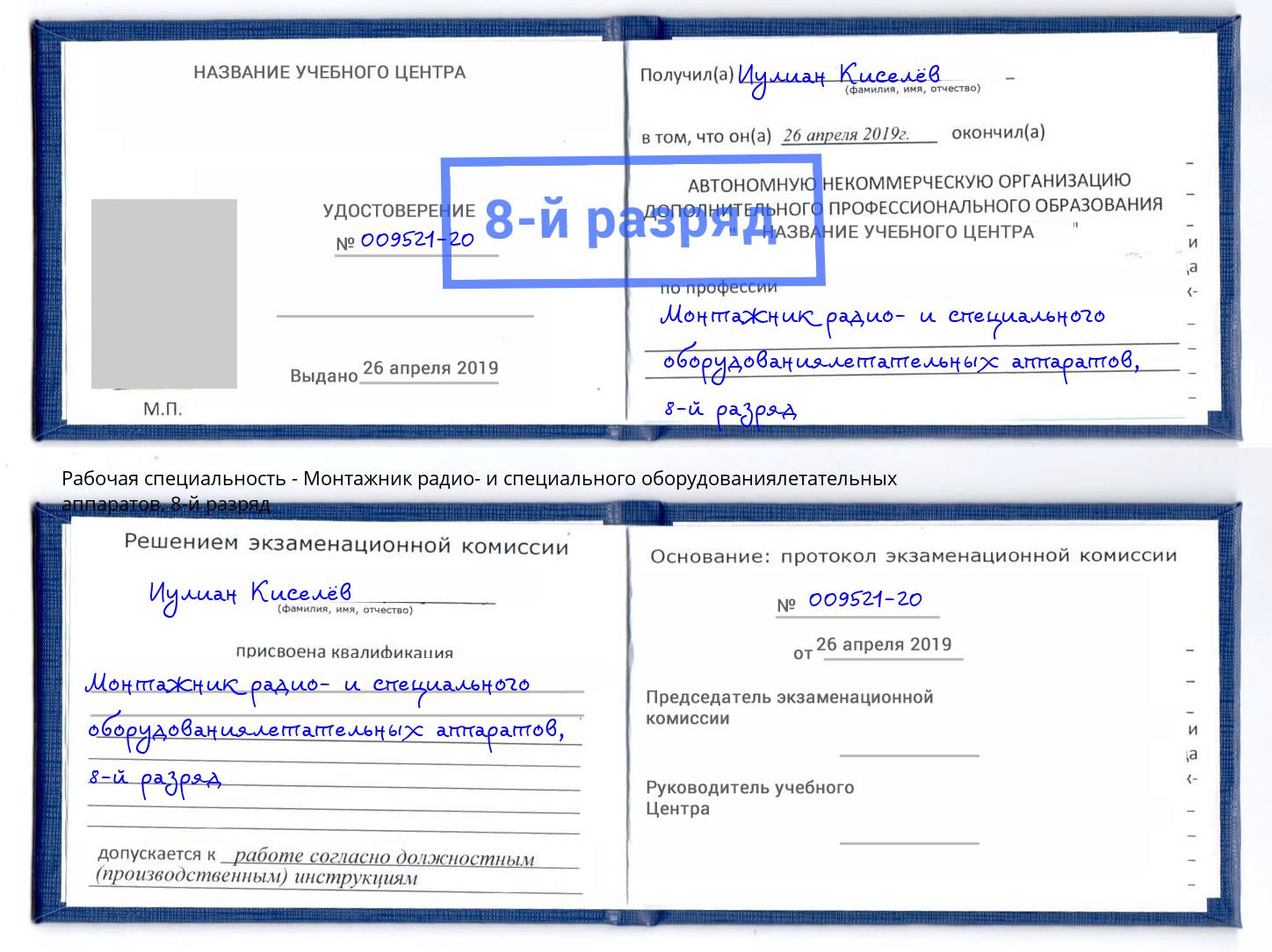 корочка 8-й разряд Монтажник радио- и специального оборудованиялетательных аппаратов Севастополь