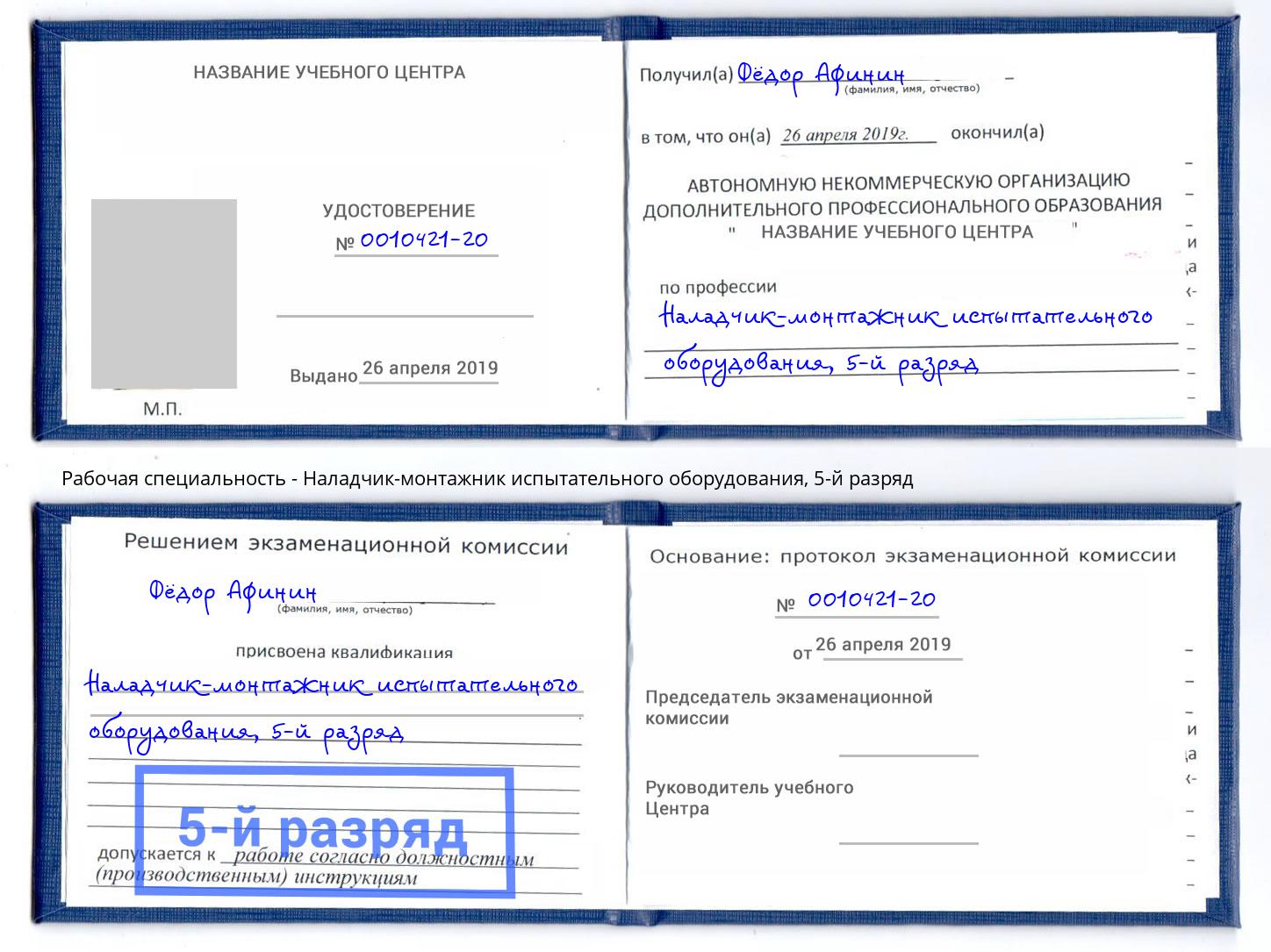 корочка 5-й разряд Наладчик-монтажник испытательного оборудования Севастополь