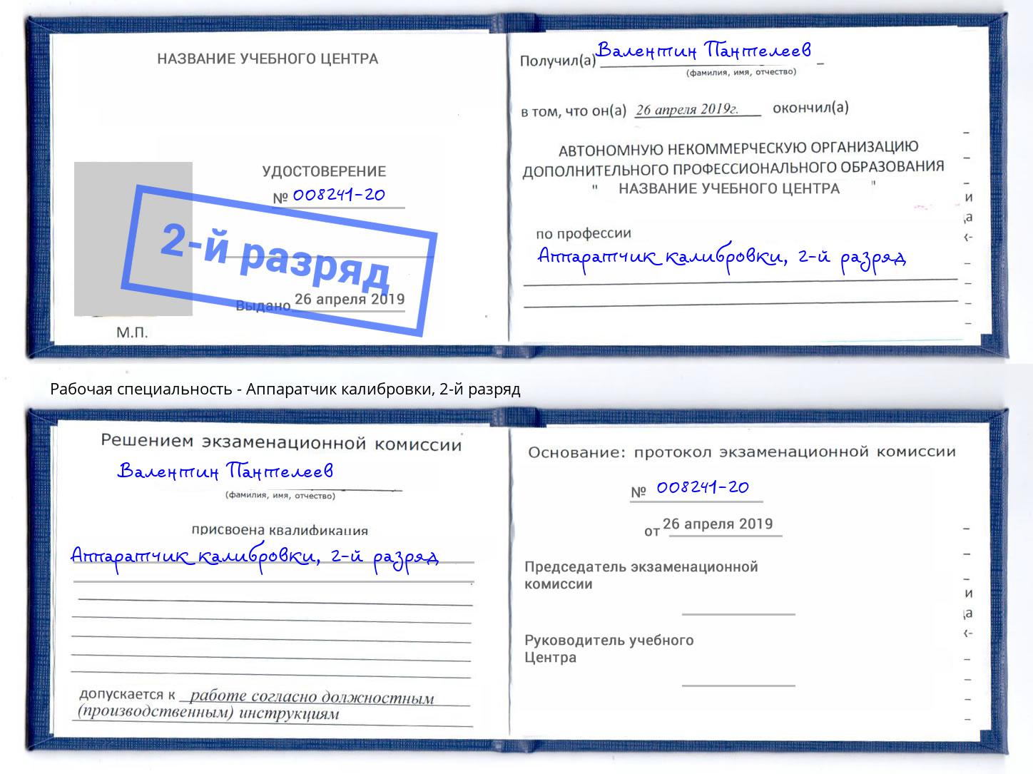 корочка 2-й разряд Аппаратчик калибровки Севастополь