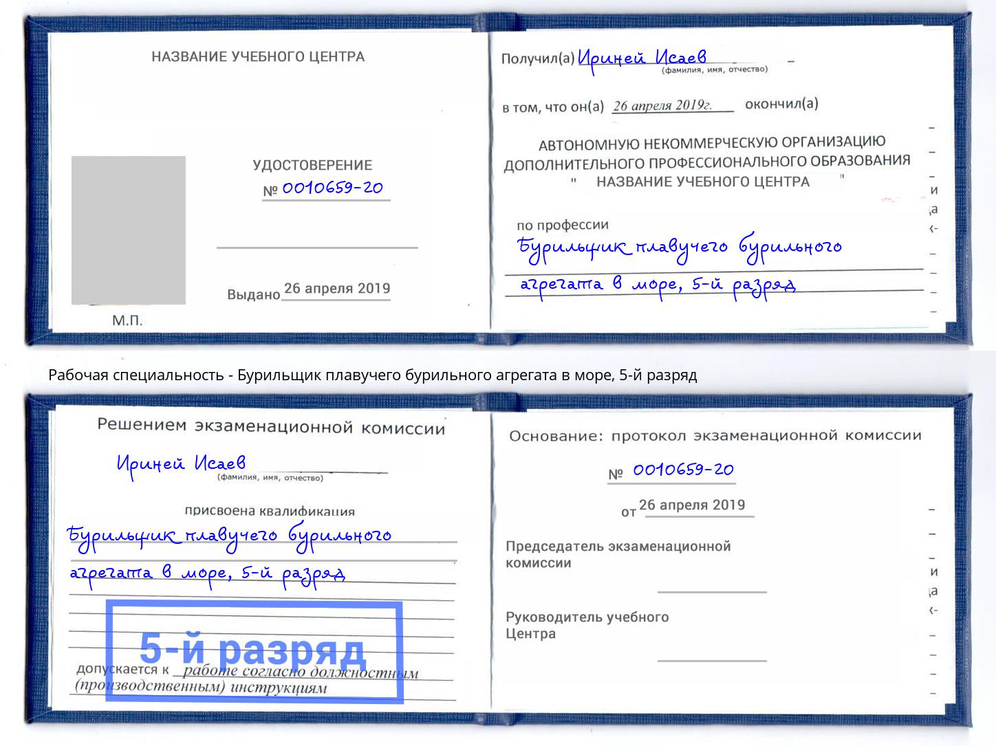 корочка 5-й разряд Бурильщик плавучего бурильного агрегата в море Севастополь