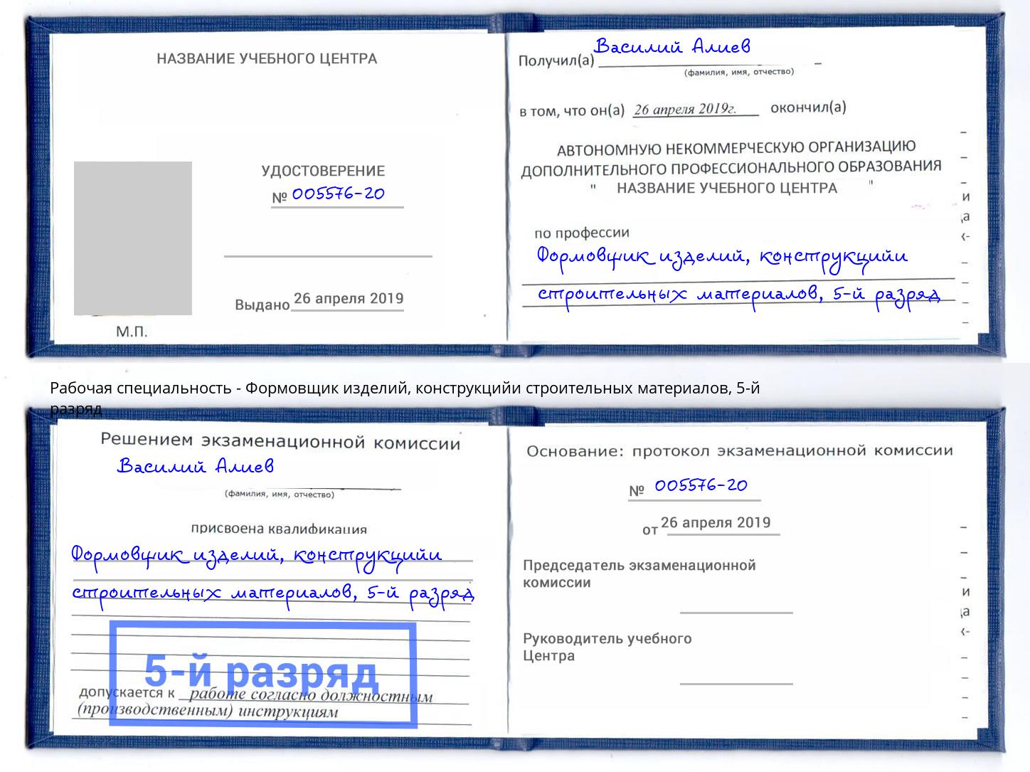 корочка 5-й разряд Формовщик изделий, конструкцийи строительных материалов Севастополь