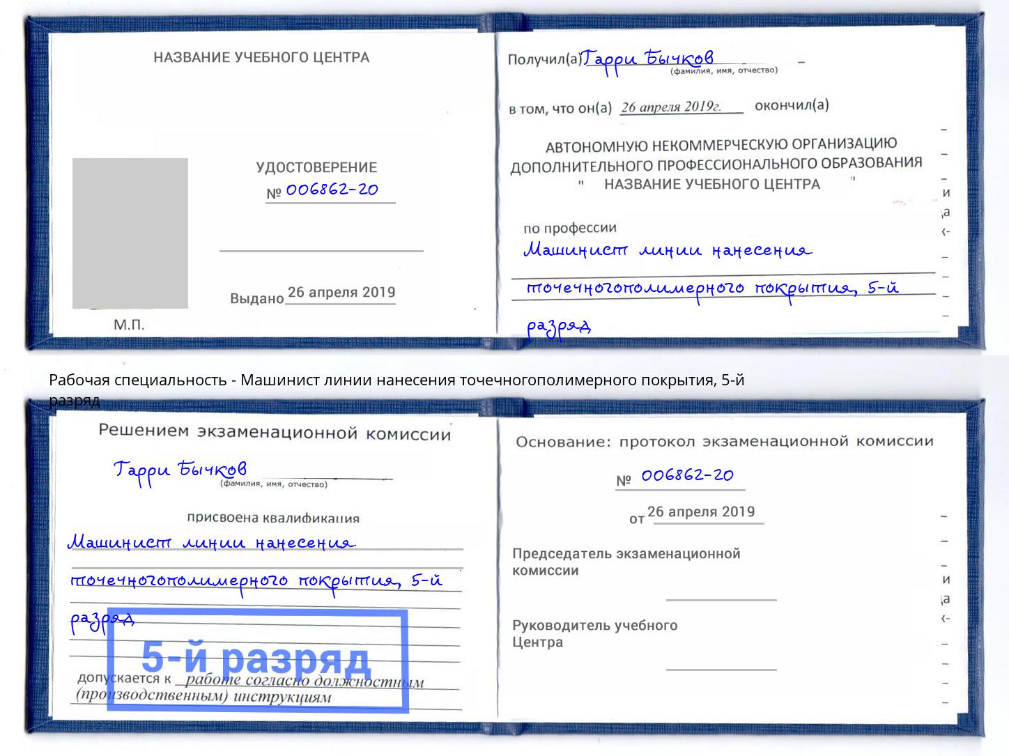 корочка 5-й разряд Машинист линии нанесения точечногополимерного покрытия Севастополь