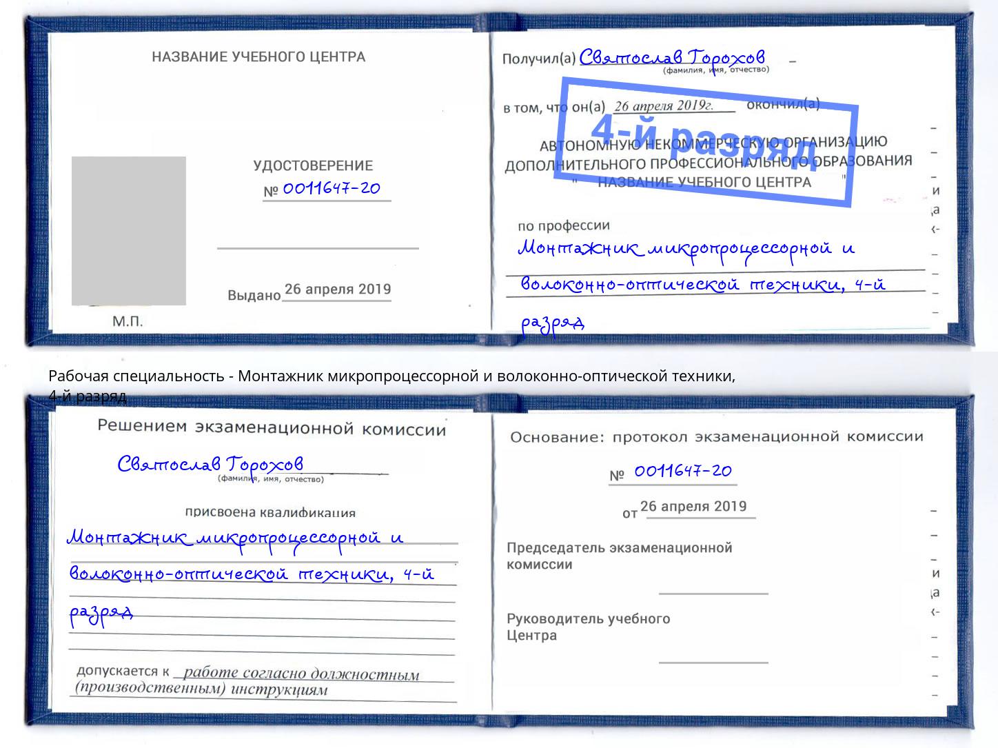 корочка 4-й разряд Монтажник микропроцессорной и волоконно-оптической техники Севастополь