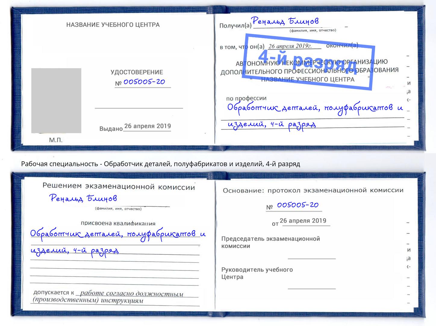 корочка 4-й разряд Обработчик деталей, полуфабрикатов и изделий Севастополь