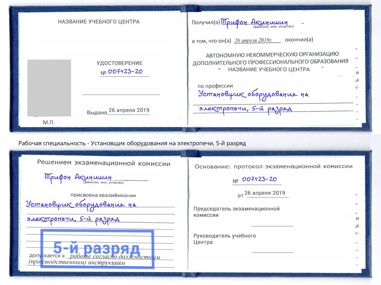 корочка 5-й разряд Установщик оборудования на электропечи Севастополь