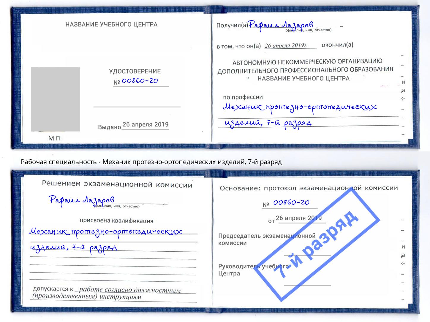 корочка 7-й разряд Механик протезно-ортопедических изделий Севастополь