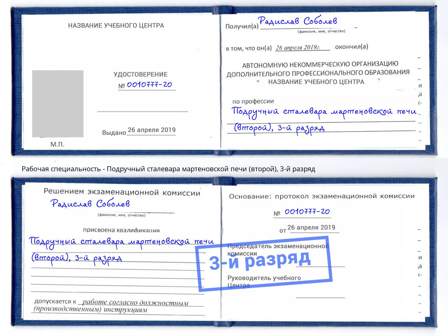 корочка 3-й разряд Подручный сталевара мартеновской печи (второй) Севастополь