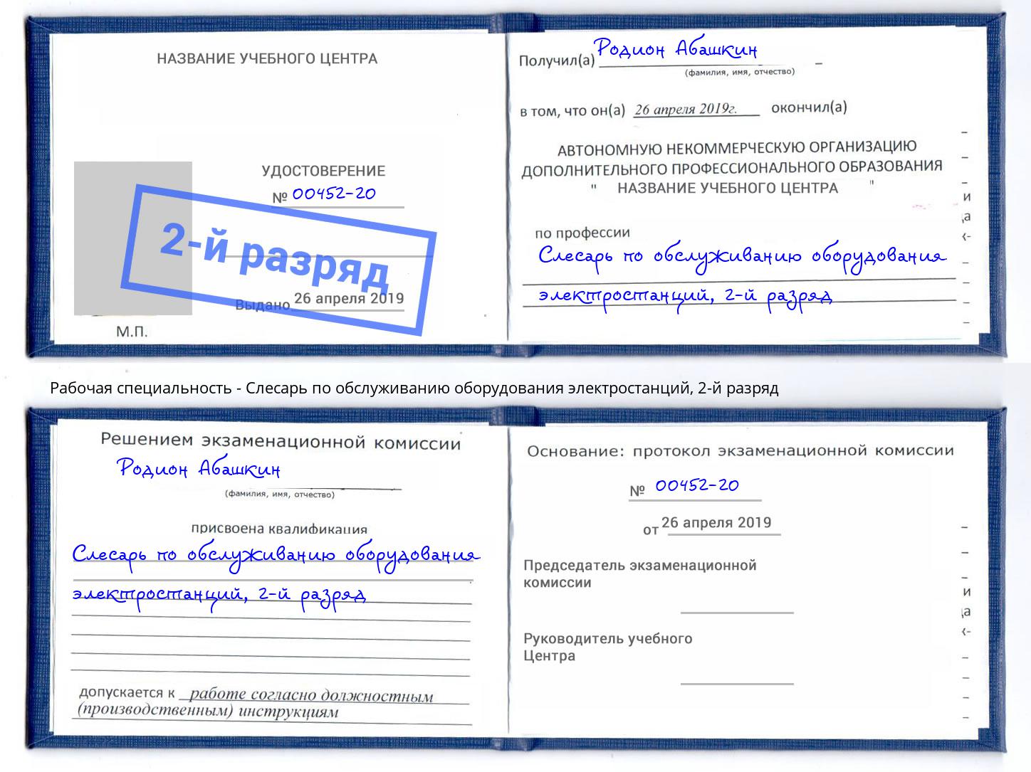 корочка 2-й разряд Слесарь по обслуживанию оборудования электростанций Севастополь