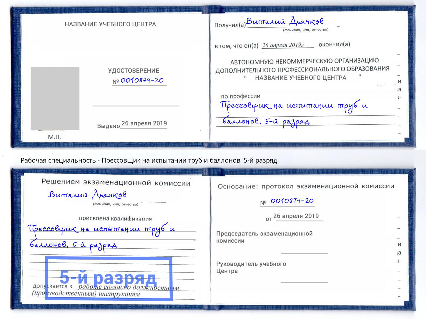 корочка 5-й разряд Прессовщик на испытании труб и баллонов Севастополь