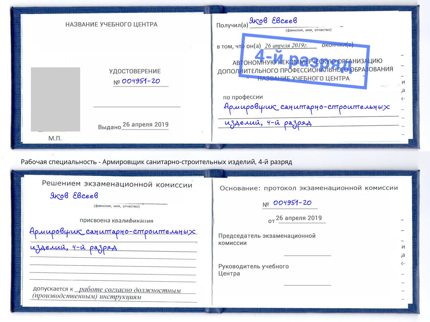 корочка 4-й разряд Армировщик санитарно-строительных изделий Севастополь