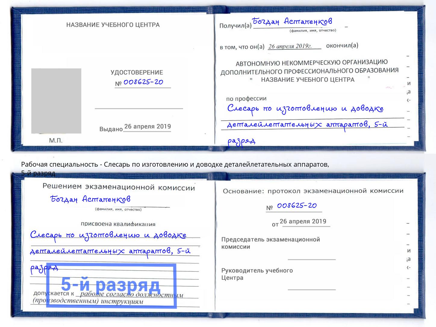 корочка 5-й разряд Слесарь по изготовлению и доводке деталейлетательных аппаратов Севастополь